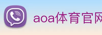 aoa体育官网 Logo